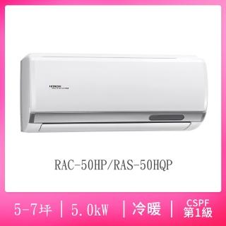【HITACHI 日立】6-7坪R32一級能效變頻冷暖分離式冷氣(RAC-50HP/RAS-50HQP)