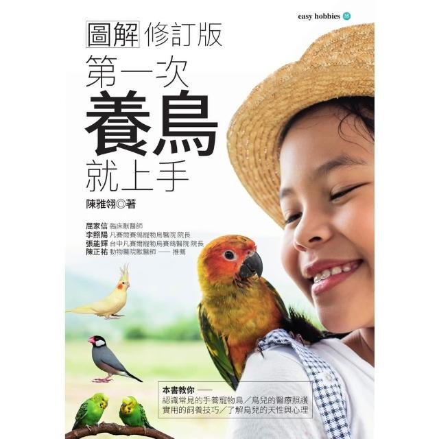 【MyBook】圖解第一次養鳥就上手 修訂版(電子書)