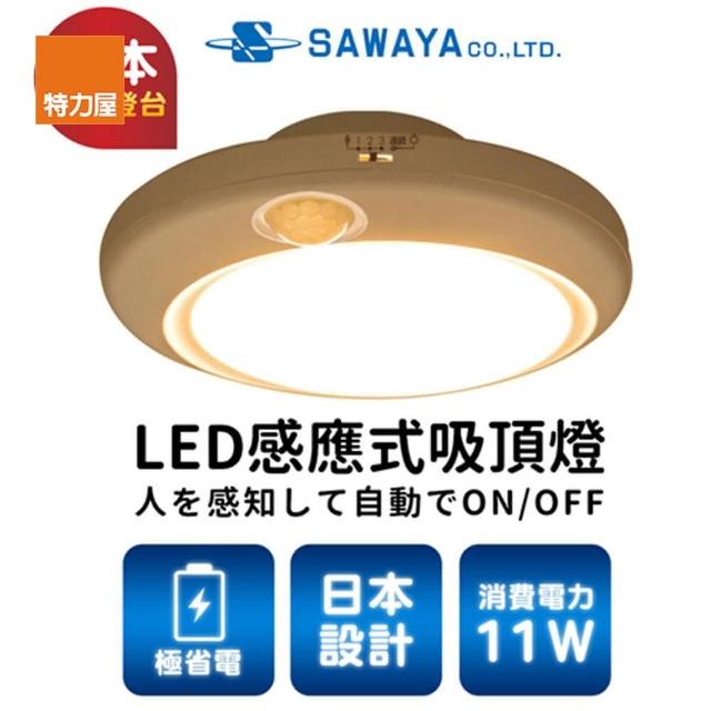【特力屋】日本SAWAYA LED感應式吸頂燈_黃光