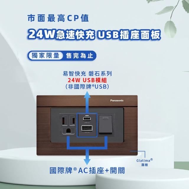 【易智快充】磐石系列-國際牌 Panasonic Glatima面板 24W USB快充插座(AC插座+24W USB+開關)