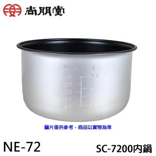 【尚朋堂】40人份煮飯鍋內鍋/SC-7200專用(NE-72)