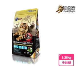 【Cat Glory 驕傲貓】無穀火雞肉低敏化毛配方1.36kg(貓飼料、貓乾糧、無穀貓糧、全齡貓、挑嘴貓)