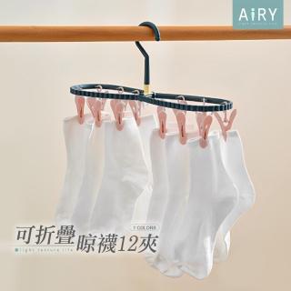 【Airy 輕質系】8字可折疊曬襪夾