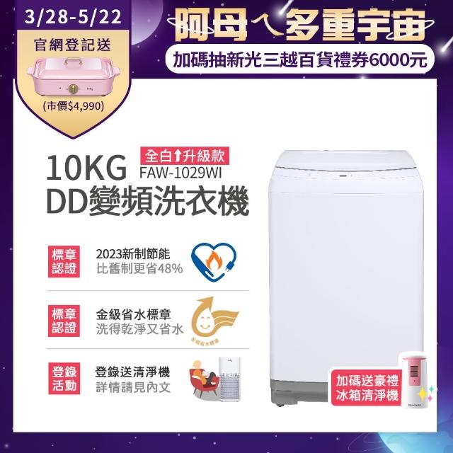 【Frigidaire 富及第】10KG DD雙變頻好取窄身洗衣機 美型白(FAW-1029WI)