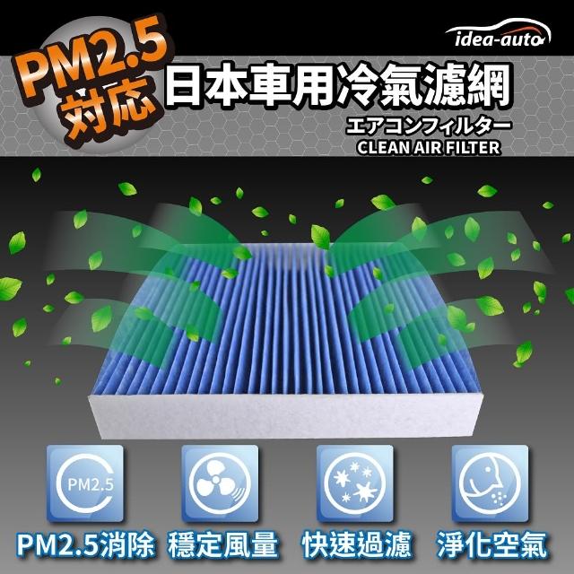 【idea auto】PM2.5車用空調濾網 鈴木SUZUKI(SASU002)