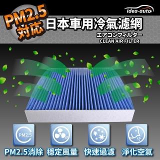 【idea auto】PM2.5車用空調濾網日產 NISSAN(SANS008)