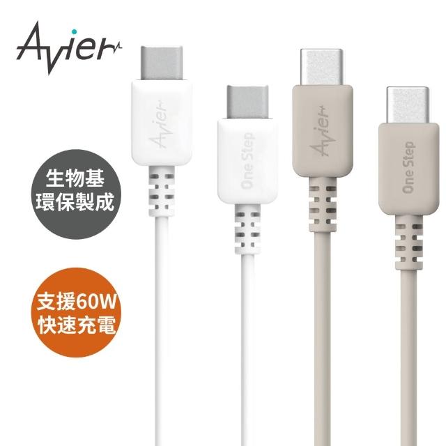 【Avier】One Step Terra USB-C to C 環保快充傳輸線(白色/1.2M)