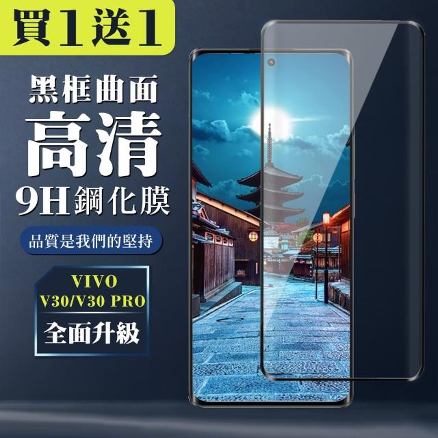 【WJ】買一送一 VIVO V30 V30 PRO 鋼化膜全覆蓋玻璃曲面黑框手機保護膜