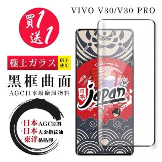 【鋼膜株式社】買一送一 VIVO V30 V30 PRO 保護貼日本AGC 全覆蓋曲面黑框鋼化膜