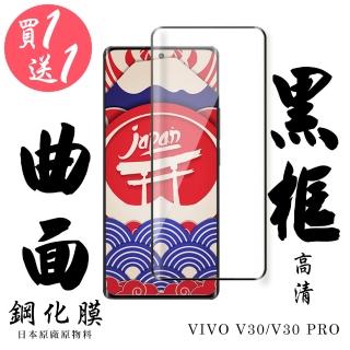 【日本AGC】買一送一 VIVO V30 VIVO V30 PRO 保護貼日本AGC滿版曲面黑框鋼化膜