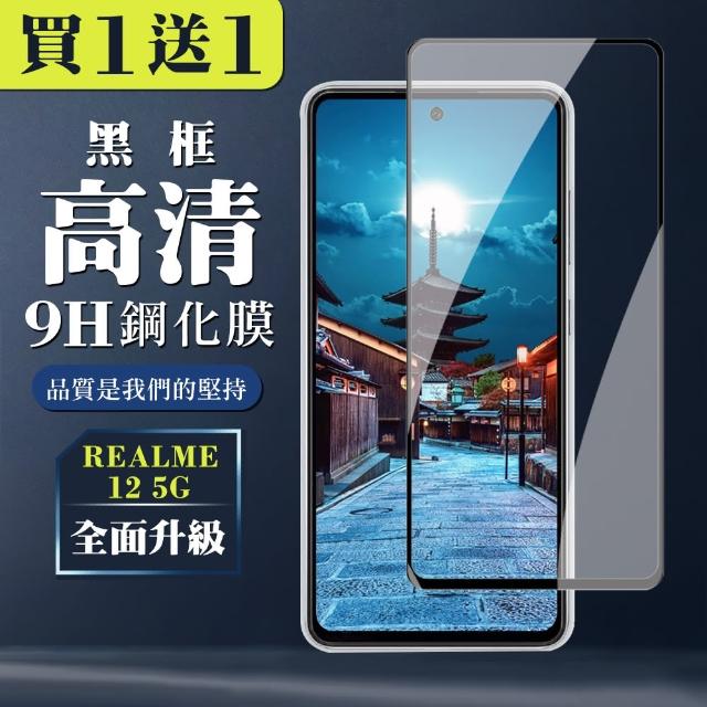 【WJ】買一送一 REALME 12 5G 鋼化膜全覆蓋玻璃黑框手機保護膜