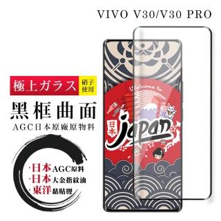【鋼膜株式社】VIVO V30 V30 PRO 保護貼日本AGC全覆蓋玻璃曲面黑框鋼化膜