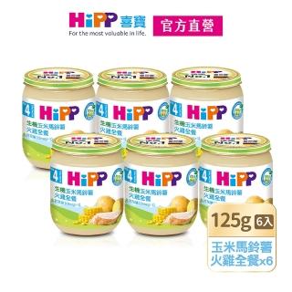 【HiPP】喜寶生機全餐系列125gx6入(玉米馬鈴薯火雞全餐)