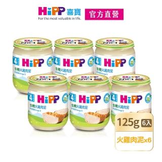 【HiPP】喜寶生機全餐系列125gx6入(火雞肉泥)