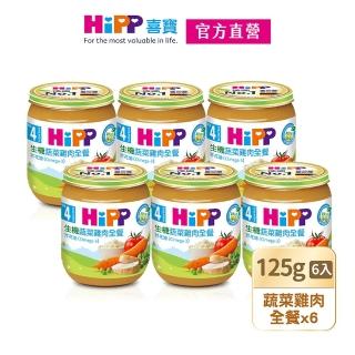 【HiPP】喜寶生機全餐系列125gx6入(蔬菜雞肉全餐)
