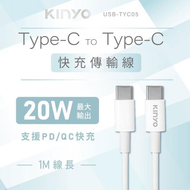 【KINYO】Type-C to Type-C 充電傳輸線1M(1M USBTYC-05)