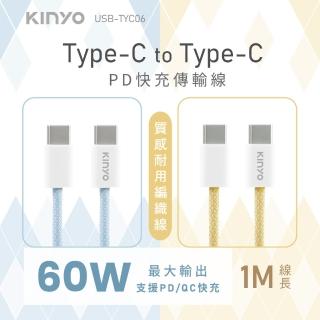 【KINYO】Type-C to Type-C 編織充電傳輸線1M(USBTYC-06)