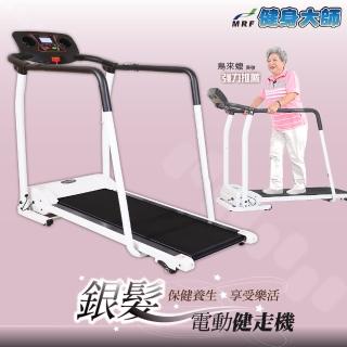 【MRF健身大師】樂齡健康電動輔助健走機(跑步機/銀髮族)