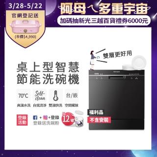 【Frigidaire 富及第】8人份桌上型智慧洗碗機 FDW-8001TB黑/FDW-8002TF白(福利品/不含安裝)