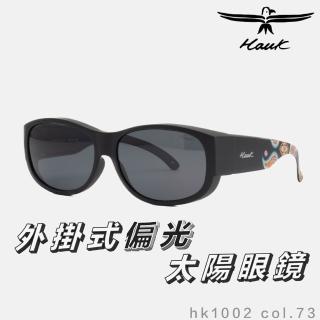 【Hawk 浩客】高質感偏光套鏡 外掛式偏光太陽眼鏡 HK1002 col.73(抗UV 防眩光 墨鏡 釣魚)