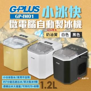 【GPLUS】小冰快微電腦自動製冰機 GP-IM01(悠遊戶外)
