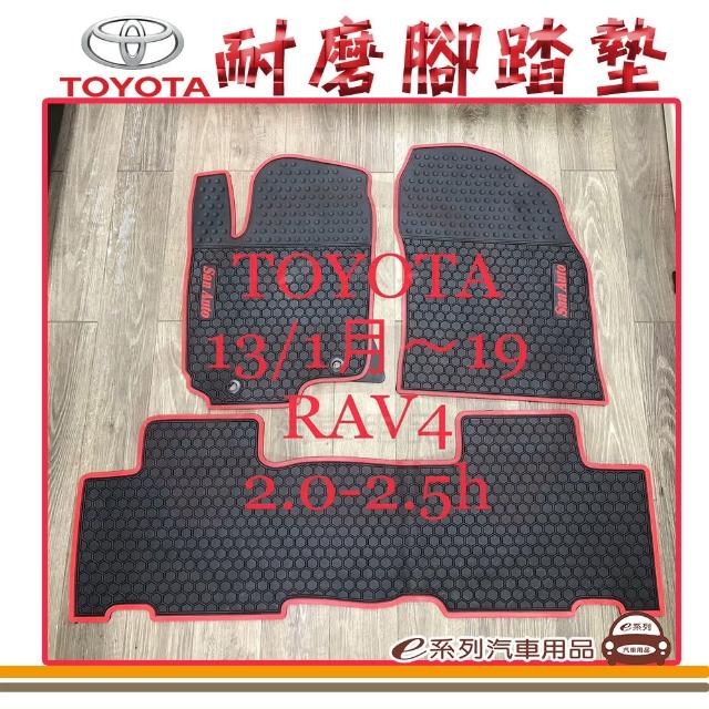 【e系列汽車用品】2013年1月~2019年2月 RAV4 黑底 紅邊(耐磨腳踏墊  專車專用)