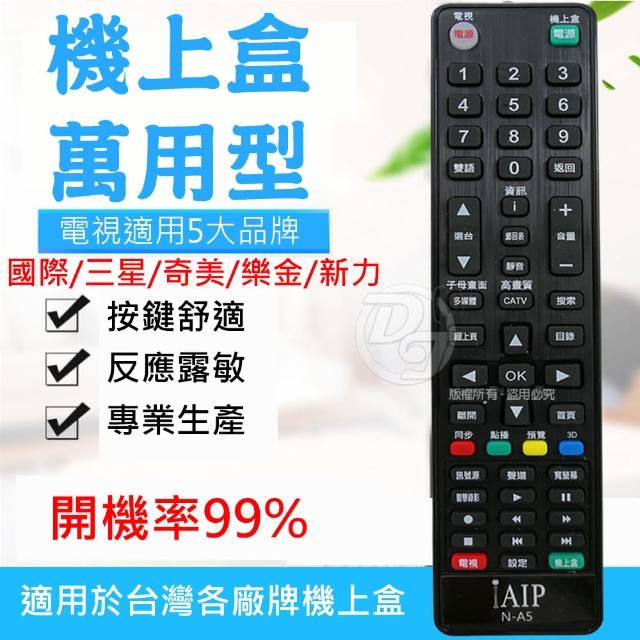 【iAIP】2合1電視專用+機上盒萬用遙控器(N-A5)