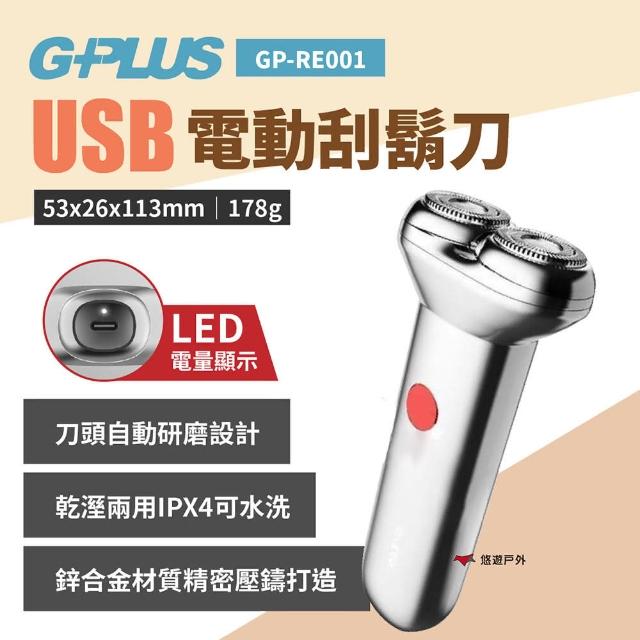 【G-PLUS】USB電動刮鬍刀(悠遊戶外)