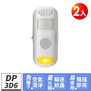 【Digimax】DP-3D6 強效型負離子空氣清淨機2入(中和異味 驅蚊黃光小夜燈)