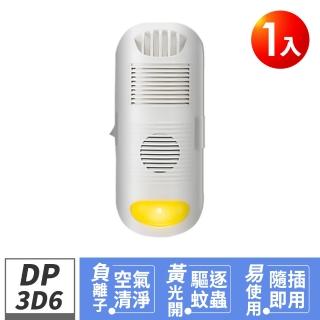 【Digimax】DP-3D6 強效型負離子空氣清淨機(中和異味 驅蚊黃光小夜燈)