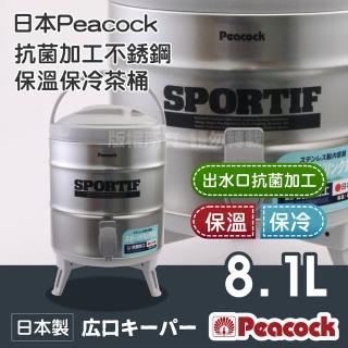 【Peacock 日本孔雀】日本抗菌加工不銹鋼保溫保冷茶桶-中-8.1L-日本製(INS-80K)