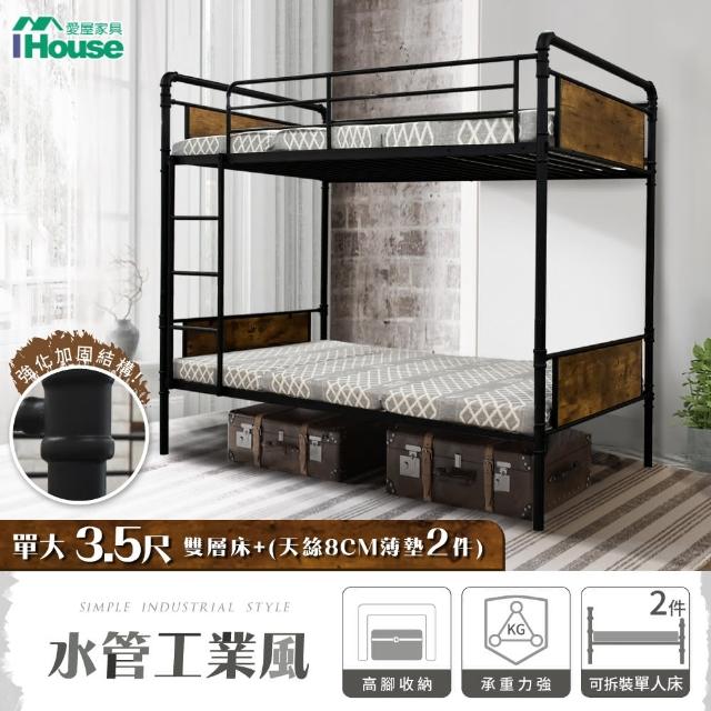 【IHouse】水管工業風床組(3.5尺雙層床+天絲8CM薄墊*2)