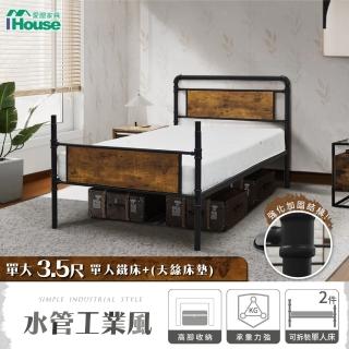 【IHouse】水管工業風床組(3.5尺鐵床+天絲床墊)