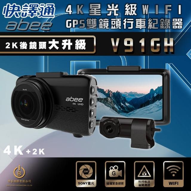 【Abee 快譯通】V91GH GPS行車紀錄器 雙鏡頭 4K高畫質 WIFI SONY感光 科技執法(行車記錄器 贈128Ｇ記憶卡)