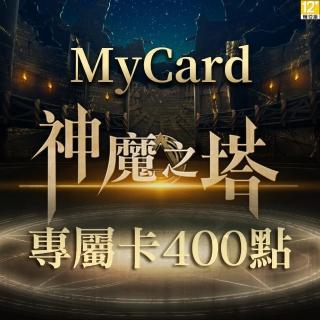【MyCard】神魔之塔專屬卡400點