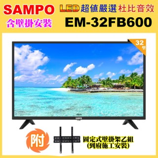 【SAMPO 聲寶】32型低藍光顯示器+壁掛安裝(EM-32FB600含視訊盒)