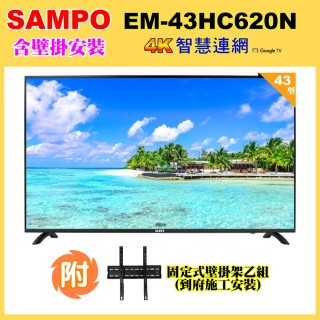 【SAMPO 聲寶】43型4K低藍光HDR智慧聯網顯示器+壁掛安裝(EM-43HC620-N)