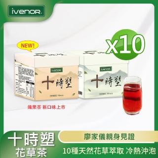 【iVENOR】十時塑花草茶綜合口味x10盒(10包/盒;阿叔冠名 廖家儀見證推薦)