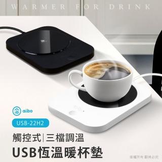 【aibo】觸控式 USB恆溫暖杯墊(三檔調溫)