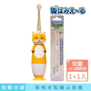 【日本 Hamieru】光能兒童音波震動牙刷-2.0狐狸黃+兒童刷頭2入X1組(0-3歲或3-5歲刷頭可選)