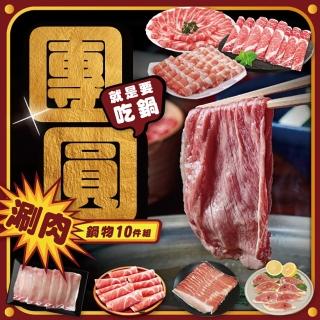 【勝崎生鮮】團圓涮肉鍋物10件組(2100公克±10% / 10包)