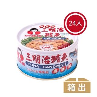 【好媽媽】三明治鮪魚*24罐(年中慶/送禮)