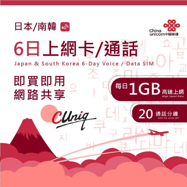 【中國聯通】日韓6日通話/上網卡  每日1G(4G網速)