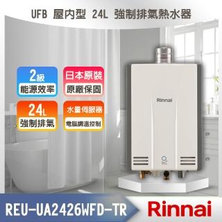 【林內】UFB 屋內型 24L 強制排氣熱水器(REU-UA2426WFD-TR NG1/LPG -基本安裝)