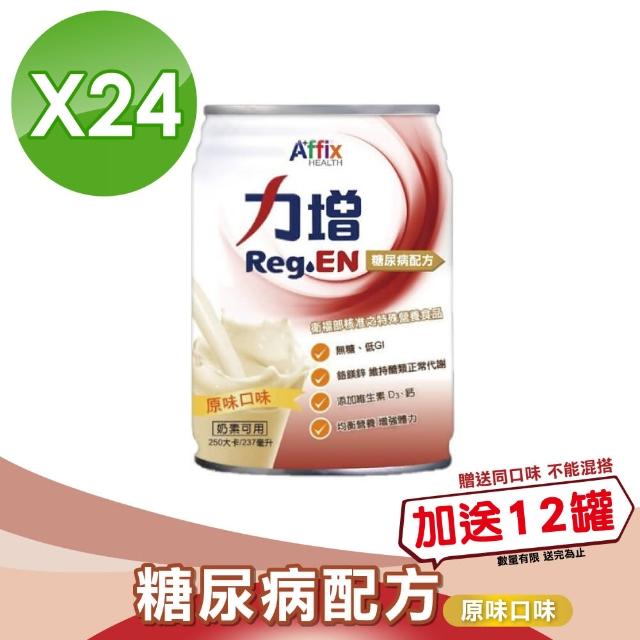 【Affix 艾益生】力增 糖尿病配方 原味 1箱加贈12罐(共36罐)