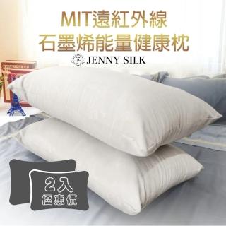【Jenny Silk 蓁妮絲】遠紅外線石墨烯枕．MIT台灣製X2入(73X45X12cm)