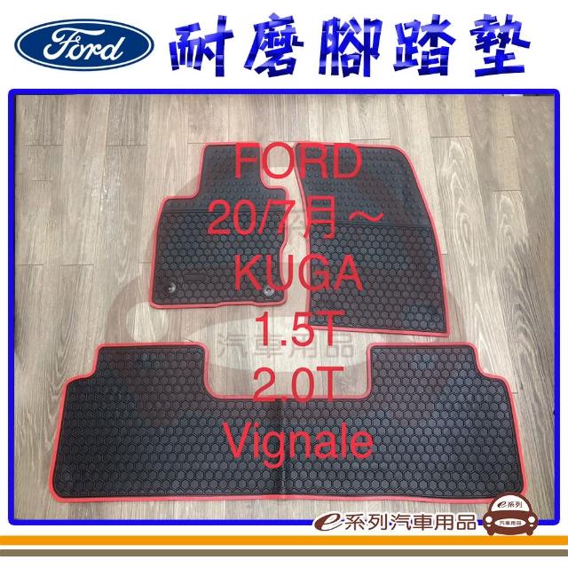 【e系列汽車用品】2020年7月 KUGA 黑底 紅邊(耐磨腳踏墊  專車專用)