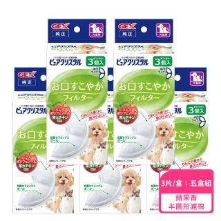 【GEX】犬貓用 蘋果口氣清新清淨水質濾棉(半圓形3片-五盒)
