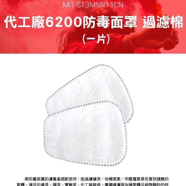 【HOME+】6200防毒面罩過濾棉 10入 配件 B-ST3M5N11CN(防毒面具 過濾棉 噴漆濾芯)