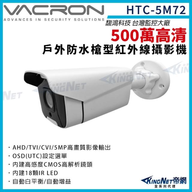 【KINGNET】vacron 馥鴻 HTC-5M72 500萬 四合一 槍型攝影機(VACRON 馥鴻台灣監控大廠)
